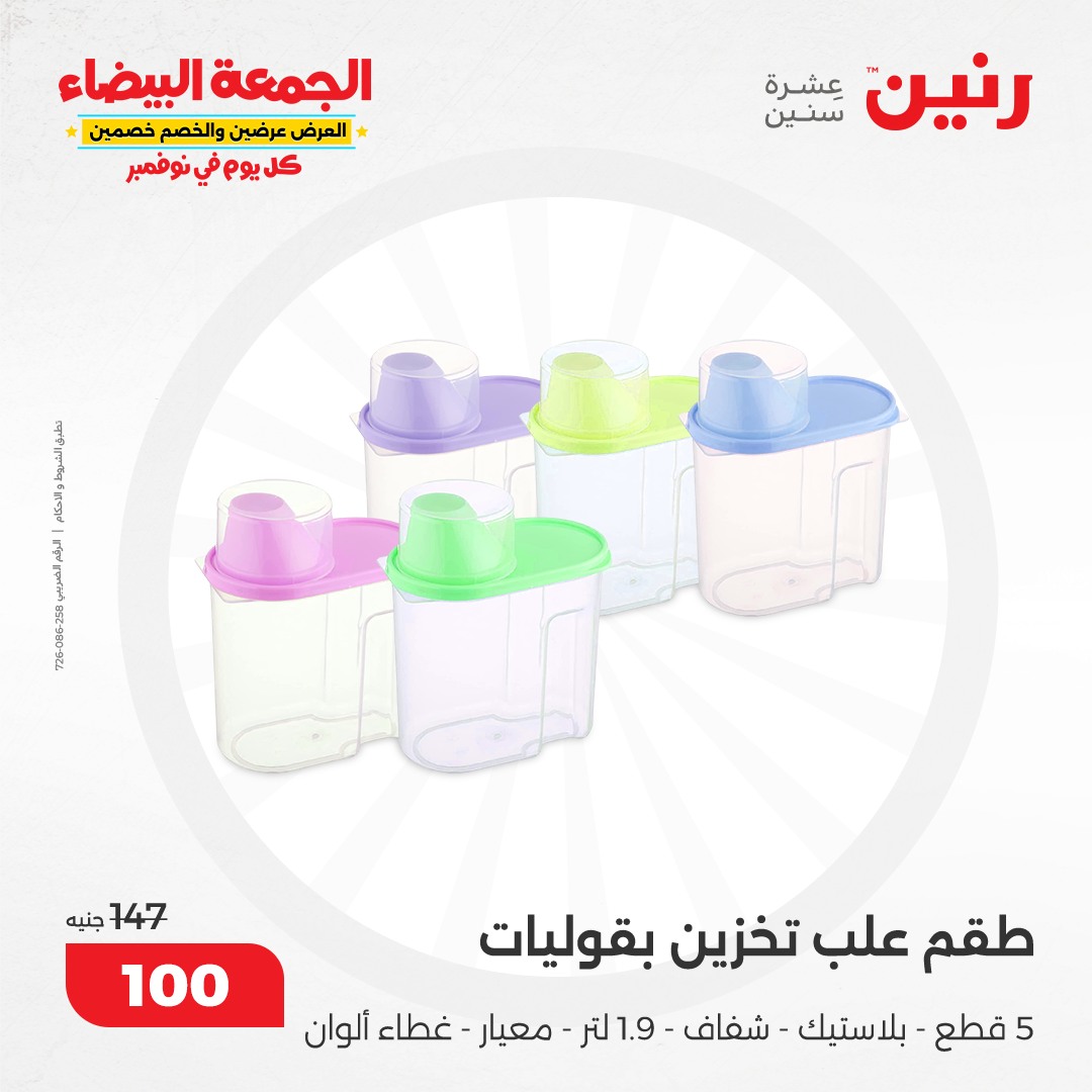 raneen offers from 19nov to 19nov 2024 عروض رنين من 19 نوفمبر حتى 19 نوفمبر 2024 صفحة رقم 80